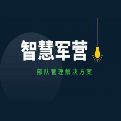 打造人、車(chē)、槍、彈、密部隊(duì)營(yíng)區(qū)安全管控系統(tǒng)